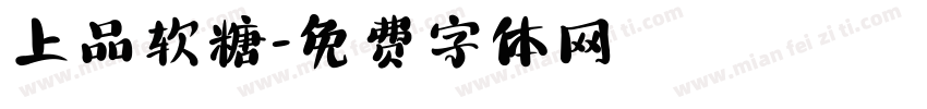 上品软糖字体转换