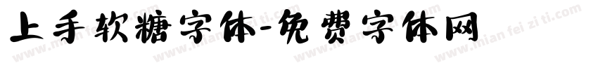 上手软糖字体字体转换