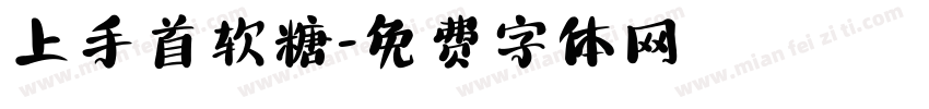 上手首软糖字体转换