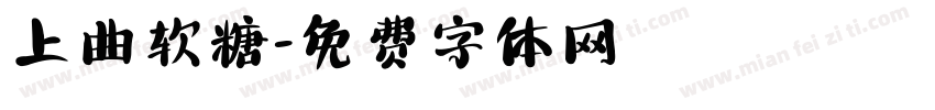 上曲软糖字体转换