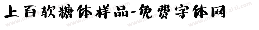 上百软糖体样品字体转换