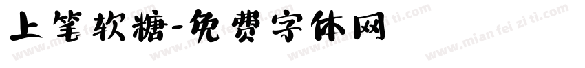 上笔软糖字体转换