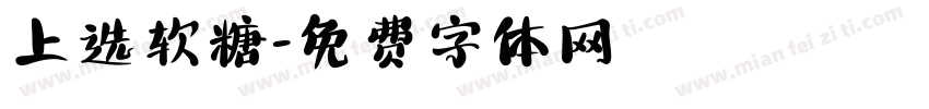 上选软糖字体转换