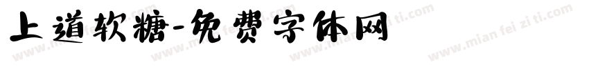 上道软糖字体转换