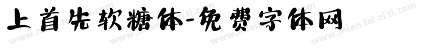 上首先软糖体字体转换