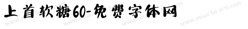 上首软糖60字体转换