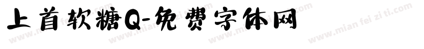上首软糖Q字体转换