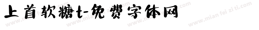上首软糖t字体转换