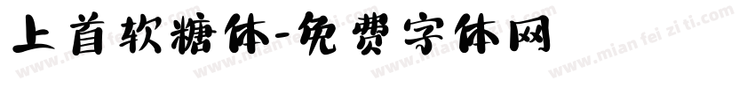 上首软糖体字体转换