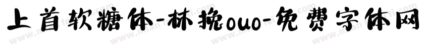 上首软糖体-林挽ouo字体转换