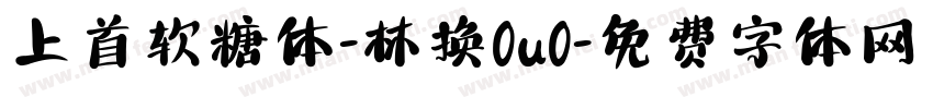 上首软糖体-林换0u0字体转换