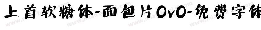 上首软糖体-面包片OvO字体转换