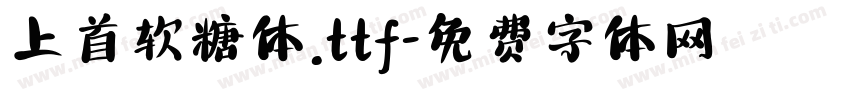上首软糖体.ttf字体转换