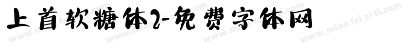 上首软糖体2字体转换