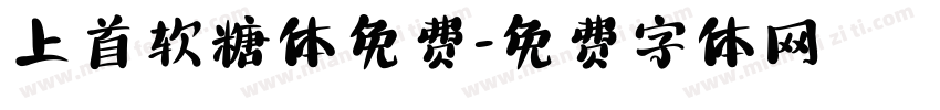 上首软糖体免费字体转换