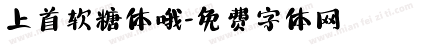 上首软糖体哦字体转换