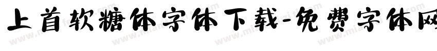 上首软糖体字体下载字体转换