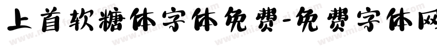 上首软糖体字体免费字体转换