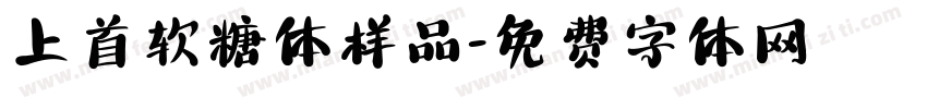 上首软糖体样品字体转换