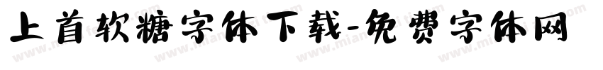 上首软糖字体下载字体转换