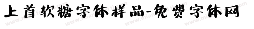 上首软糖字体样品字体转换