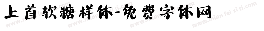 上首软糖样体字体转换