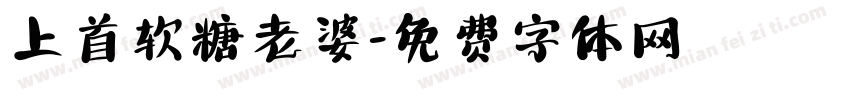 上首软糖老婆字体转换