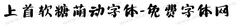 上首软糖萌动字体字体转换