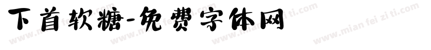 下首软糖字体转换
