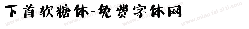 下首软糖体字体转换
