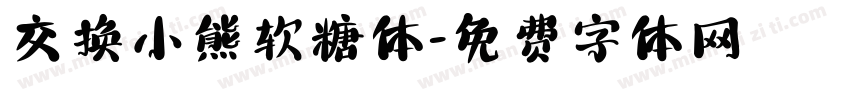 交换小熊软糖体字体转换