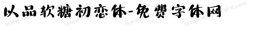 以品软糖初恋体字体转换