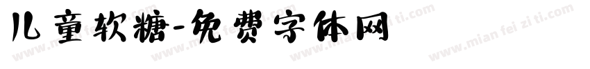儿童软糖字体转换
