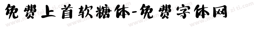 免费上首软糖体字体转换