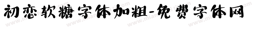 初恋软糖字体加粗字体转换