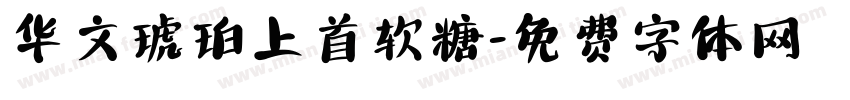华文琥珀上首软糖字体转换
