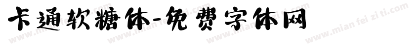 卡通软糖体字体转换