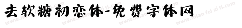 去软糖初恋体字体转换
