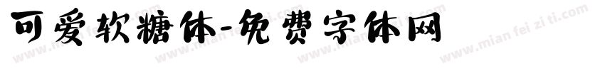 可爱软糖体字体转换