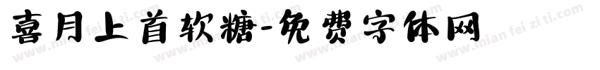 喜月上首软糖字体转换