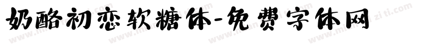 奶酪初恋软糖体字体转换