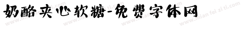 奶酪夹心软糖字体转换