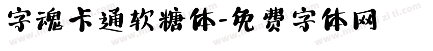 字魂卡通软糖体字体转换