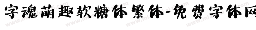 字魂萌趣软糖体繁体字体转换