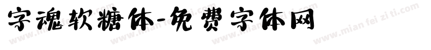 字魂软糖体字体转换
