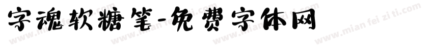 字魂软糖笔字体转换