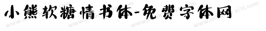 小熊软糖情书体字体转换
