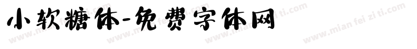 小软糖体字体转换