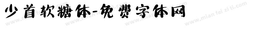 少首软糖体字体转换