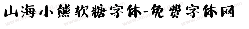 山海小熊软糖字体字体转换